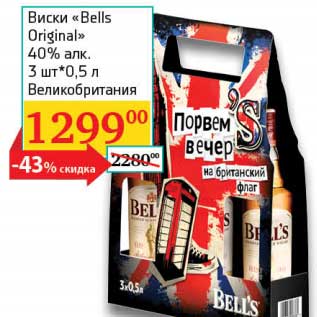 Акция - Виски "Bells Orginal" 40% 3 шт *0,5 л