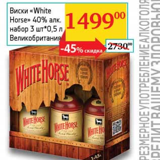 Акция - Виски "White Horse" 40% набор 3 шт*0,5 л