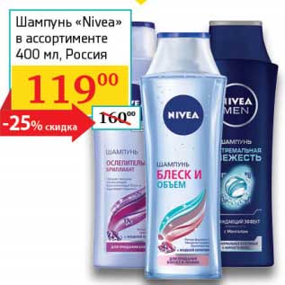 Акция - Шампунь "Nivea"