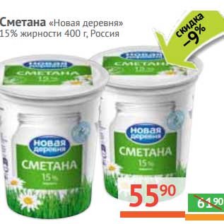 Акция - Сметана "Новая деревня" 15%