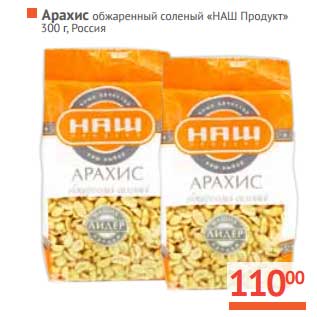 Акция - Арахис обжаренный соленый "НАШ продукт"