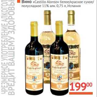 Акция - Вино "Castillo Alonso" белое/красное сухое/полусладкое 11%