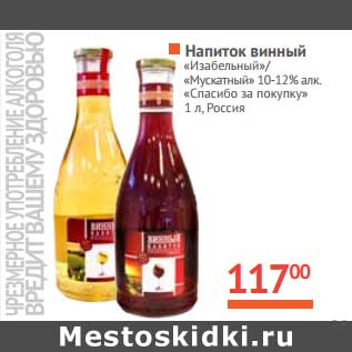 Акция - Напиток винный "Изабелльный"/"Мускатный" 10-12% "Спасибо за покупку"