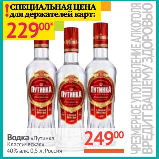 Акция - Водка "Путинка Классическая" 40%