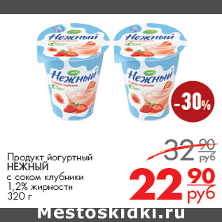 Акция - Продукт йогуртный НЕЖНЫЙ