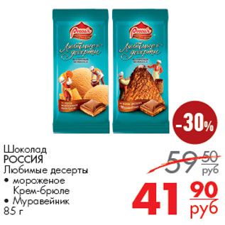 Акция - Шоколад РОССИЯ Любимые десерты
