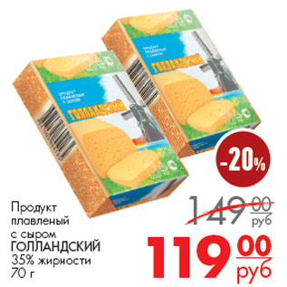 Акция - Продукт плавленный с сыром Голландский 35%