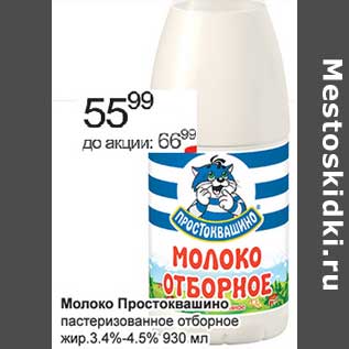 Акция - Молоко Простоквашино пастеризованное отборное 3,4-4,5%