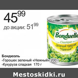 Акция - Бондюэль Горошек зеленый "Нежный" 200 г/Кукуруза сладкая 170 г