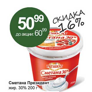 Акция - Сметана Президент 30%