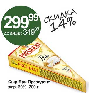 Акция - Сыр Бри Президент 60%