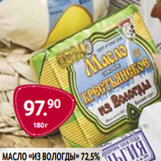 Акция - Масло «Из Вологды» 72,5%