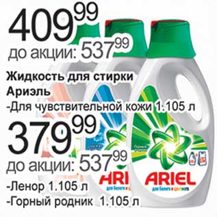Акция - Жидкость для стирки Ариэль Для чувствительной кожи - 409,99 руб/Ленор, Горный родник - 379,99 руб