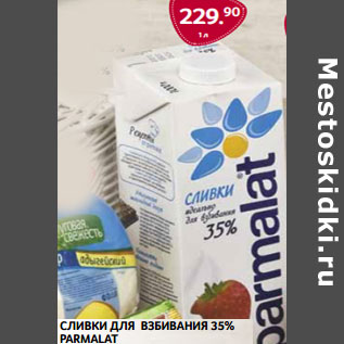 Акция - Сливки для взбивания 35% Parmalat