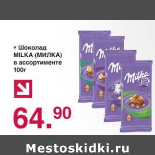 Акция - Шоколад Milka