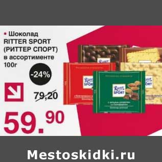 Акция - Шоколад Ritter Sport