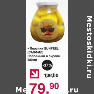 Акция - Персики Sunfeel Половинки в сиропе