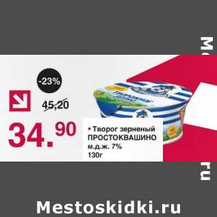 Акция - Творог зерненый Простоквашино 7%