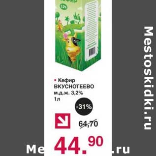 Акция - Кефир Вкуснотеево 3,2%