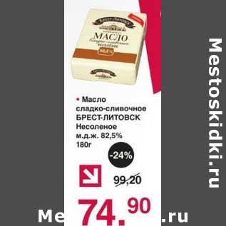 Акция - Масло сладко-сливочное Брест-Литовск Несоленое 82,5%