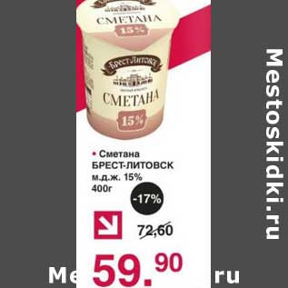 Акция - Сметана Брест-Литовск 15%