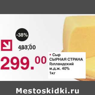 Акция - Сыр Сырная Страна Голландский 40%