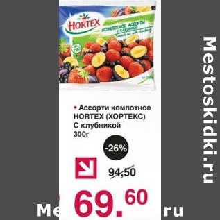 Акция - Ассорти компотное Hortex С клубникой