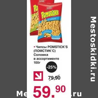 Акция - Чипсы Pomstick