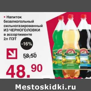 Акция - Напиток безалкогольный сильногазированный Из Черноголовки