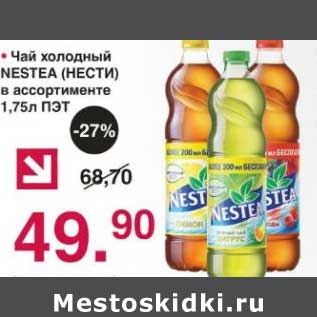 Акция - Чай холодный Nestea