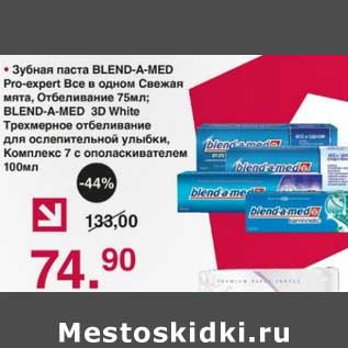 Акция - Зубная паста Blend-a-med Pro-expert Все в одном Свежая мята Отбеливание 75 мл/Blend-a-med 3D White Трехмерное отбеливание для ослепительной улыбки, Комплекс 7 с ополаскивателем 100 мл