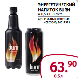 Акция - Энергетический напиток Burn