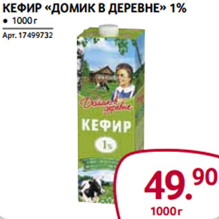 Акция - Кефир «Домик в деревне» 1%