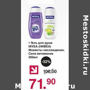 Акция - Гель для душа Nivea