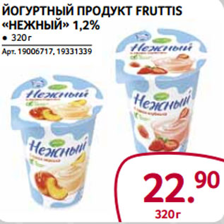 Акция - Йогуртный продукт Fruttis «Нежный» 1,2%