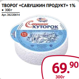 Акция - Творог «Савушкин продукт» 1%