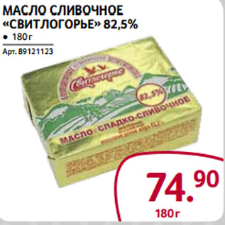 Акция - Масло сливочное «Свитлогорье» 82,5%