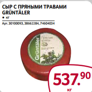 Акция - Сыр с пряными травами GRÜNTÄLER