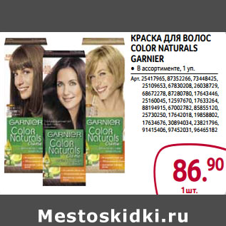 Акция - Краска для волос COLOR NATURALS Garnier