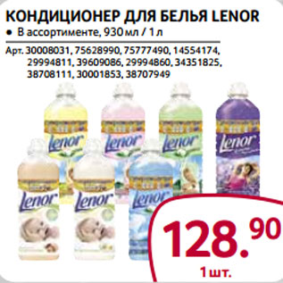 Акция - Кондиционер для белья Lenor