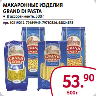 Акция - Макаронные изделия Grand Di Pasta