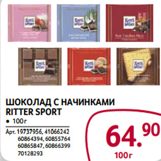 Акция - ШОКОЛАД С НАЧИНКАМИ RITTER SPORT