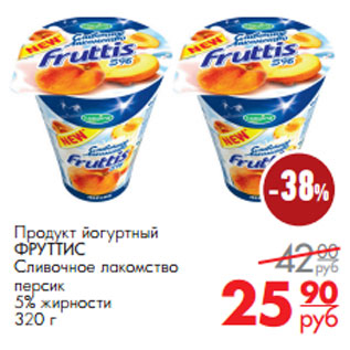 Акция - Продукт йогуртный ФРУТТИС