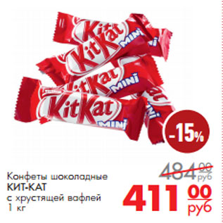 Акция - Конфеты шоколадные КИТ-КАТ