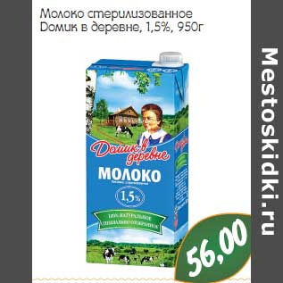 Акция - Молоко стерилизованное Домик в деревне, 1,5%