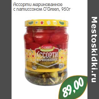 Акция - Ассорти маринованное с патиссоном O