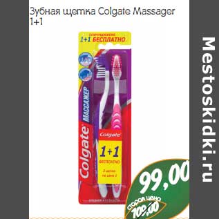 Акция - Зубная щетка Colgate Massager