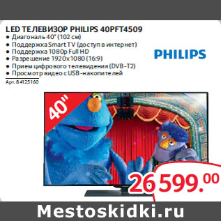 Акция - Led Телевизор Philips 40PFT4509
