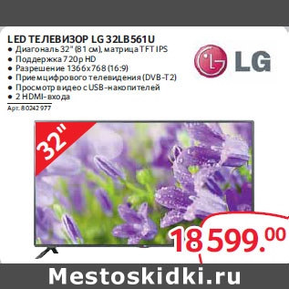 Акция - 3D Led Телевизор Lg 32LB561U