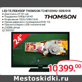 Акция - Led Телевизор Thomson T2 4E12DHU-02B/01B